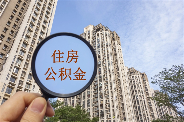 晋江公积金代办（晋江公积金代办费用是什么意思）